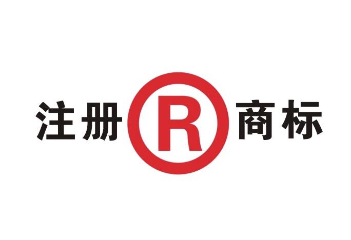 商标注册流程 商标注册流程