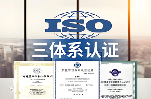 企业ISO体系认证