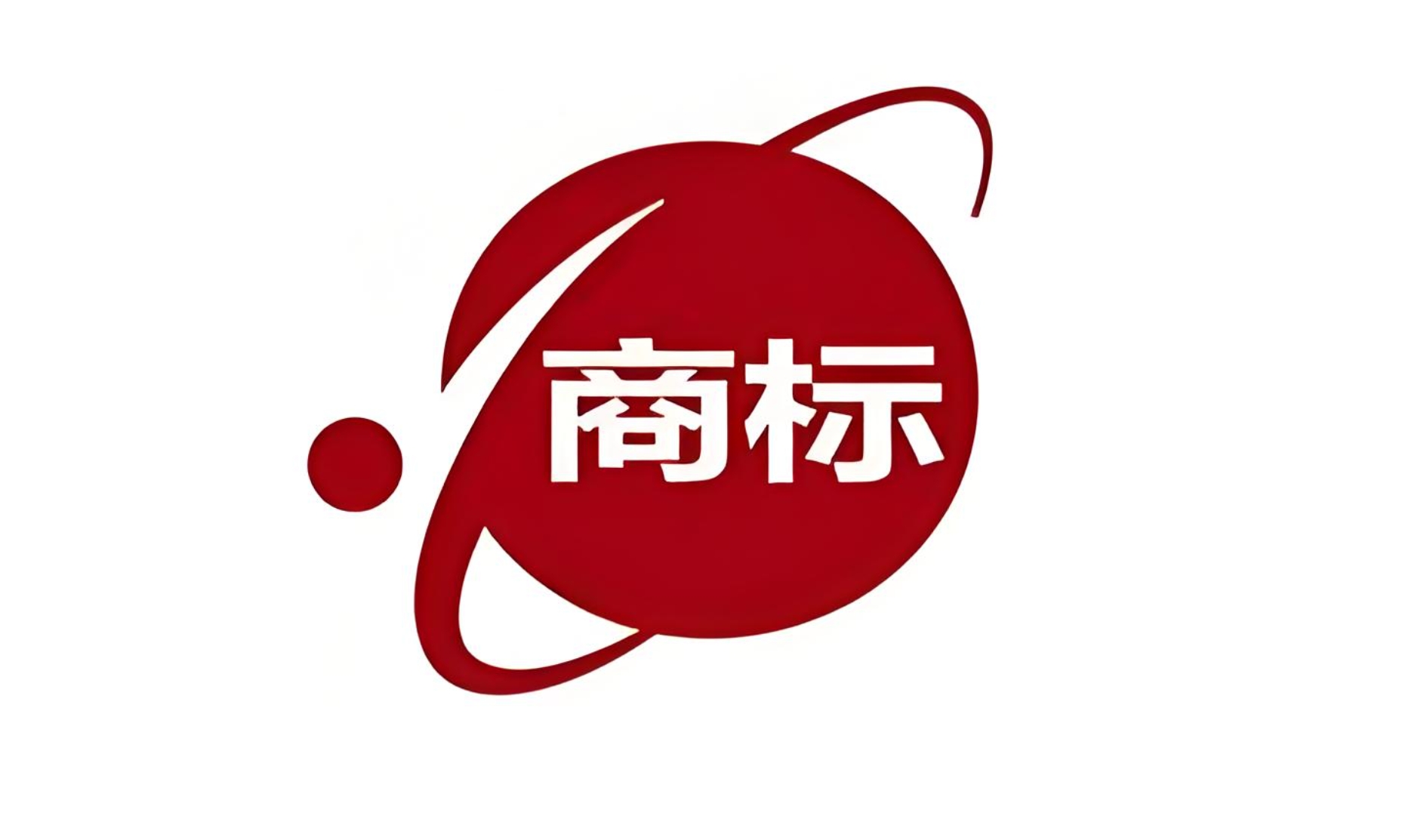 代办商标注册需要多少钱